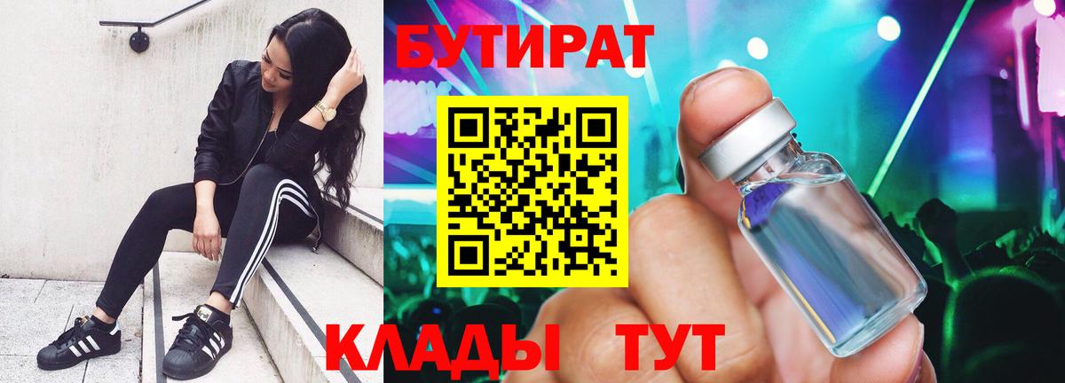 БУТИРАТ 99% Краснодар