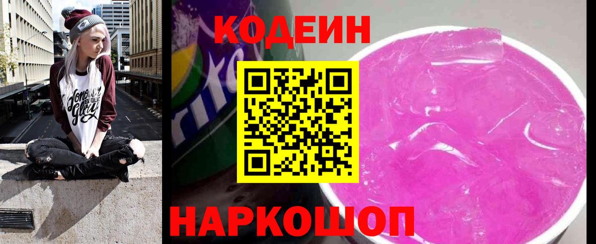 Кодеиновый сироп Lean Purple Drank Краснодар